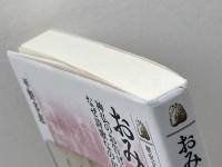 おみくじの歴史: 神仏のお告げはなぜ詩歌なのか (583) (歴史文化ライブラリー 583) 吉川弘文館 平野 多恵