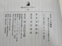 おみくじの歴史: 神仏のお告げはなぜ詩歌なのか (583) (歴史文化ライブラリー 583) 吉川弘文館 平野 多恵
