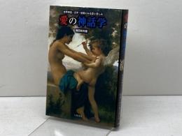 愛の神話学: 世界神話・文学・絵画にみる愛と苦しみ 八坂書房 篠田 知和基