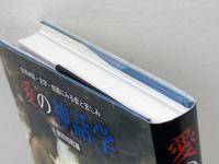 愛の神話学: 世界神話・文学・絵画にみる愛と苦しみ 八坂書房 篠田 知和基