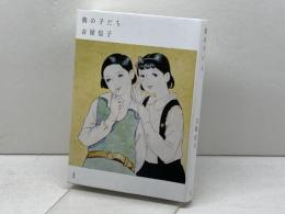 街の子だち (吉屋信子少女小説集 4) 文遊社 吉屋信子