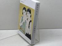 街の子だち (吉屋信子少女小説集 4) 文遊社 吉屋信子
