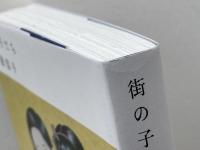街の子だち (吉屋信子少女小説集 4) 文遊社 吉屋信子