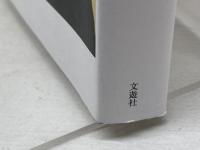 街の子だち (吉屋信子少女小説集 4) 文遊社 吉屋信子