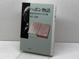 ヘボン物語: 明治文化の中のヘボン像 教文館 村上 文昭