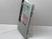 ヘボン物語: 明治文化の中のヘボン像 教文館 村上 文昭