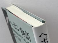 ヘボン物語: 明治文化の中のヘボン像 教文館 村上 文昭