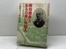 明治維新とあるお雇い外国人: フルベッキの生涯 KADOKAWA(新人物往来社) 大橋 昭夫