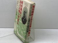 明治維新とあるお雇い外国人: フルベッキの生涯 KADOKAWA(新人物往来社) 大橋 昭夫