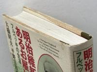 明治維新とあるお雇い外国人: フルベッキの生涯 KADOKAWA(新人物往来社) 大橋 昭夫