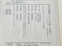 明治維新とあるお雇い外国人: フルベッキの生涯 KADOKAWA(新人物往来社) 大橋 昭夫