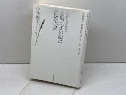 広開土王の謚は仁徳天皇 (小林惠子日本古代史シリーズ) 現代思潮新社 小林惠子