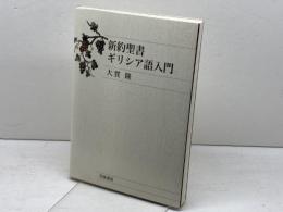 新約聖書ギリシア語入門 岩波書店 大貫 隆