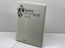 新約聖書ギリシア語入門 岩波書店 大貫 隆