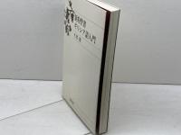 新約聖書ギリシア語入門 岩波書店 大貫 隆