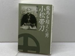 龍馬を超えた男小松帯刀 グラフ社 原口 泉