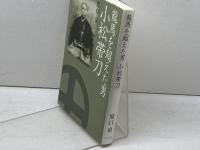 龍馬を超えた男小松帯刀 グラフ社 原口 泉