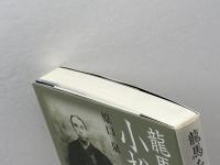 龍馬を超えた男小松帯刀 グラフ社 原口 泉