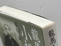 龍馬を超えた男小松帯刀 グラフ社 原口 泉