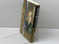 島津斉彬のすべて 新装版 KADOKAWA(新人物往来社) 村野 守治