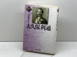 大久保利通 (幕末維新の個性 3) 吉川弘文館 笠原 英彦