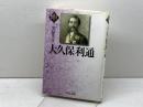 大久保利通 (幕末維新の個性 3) 吉川弘文館 笠原 英彦