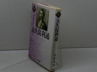 大久保利通 (幕末維新の個性 3) 吉川弘文館 笠原 英彦