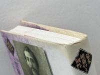 大久保利通 (幕末維新の個性 3) 吉川弘文館 笠原 英彦