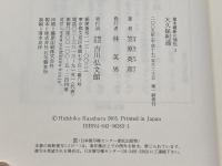 大久保利通 (幕末維新の個性 3) 吉川弘文館 笠原 英彦