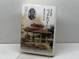 英宣教医ベッテルハイム: 琉球伝道の九年間 人文書院 照屋 善彦