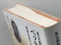 英宣教医ベッテルハイム: 琉球伝道の九年間 人文書院 照屋 善彦