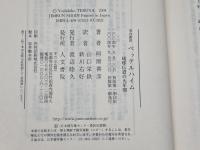 英宣教医ベッテルハイム: 琉球伝道の九年間 人文書院 照屋 善彦