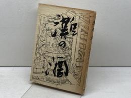 灘の酒 (1979年) 神戸新聞出版センター 中尾 進彦