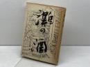 灘の酒 (1979年) 神戸新聞出版センター 中尾 進彦