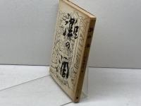 灘の酒 (1979年) 神戸新聞出版センター 中尾 進彦