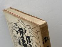 灘の酒 (1979年) 神戸新聞出版センター 中尾 進彦