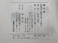 灘の酒 (1979年) 神戸新聞出版センター 中尾 進彦