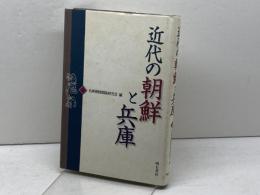近代の朝鮮と兵庫 明石書店 兵庫朝鮮関係研究会