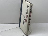 近代の朝鮮と兵庫 明石書店 兵庫朝鮮関係研究会