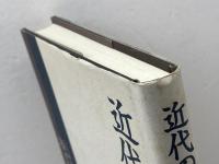 近代の朝鮮と兵庫 明石書店 兵庫朝鮮関係研究会