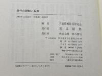 近代の朝鮮と兵庫 明石書店 兵庫朝鮮関係研究会
