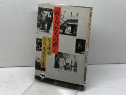 一銭五厘たちの横丁 晶文社 児玉隆也