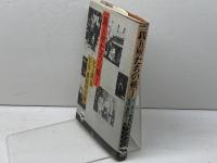 一銭五厘たちの横丁 晶文社 児玉隆也