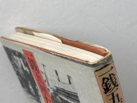 一銭五厘たちの横丁 晶文社 児玉隆也