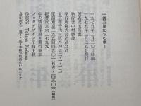 一銭五厘たちの横丁 晶文社 児玉隆也