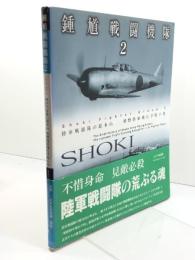 鍾馗戦闘機隊 (2) 大日本絵画 伊沢保穂