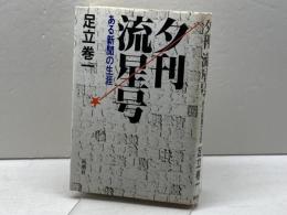 夕刊流星号―ある新聞の生涯 新潮社 足立巻一