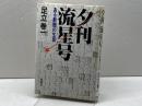 夕刊流星号―ある新聞の生涯 新潮社 足立巻一