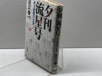 夕刊流星号―ある新聞の生涯 新潮社 足立巻一