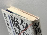 夕刊流星号―ある新聞の生涯 新潮社 足立巻一